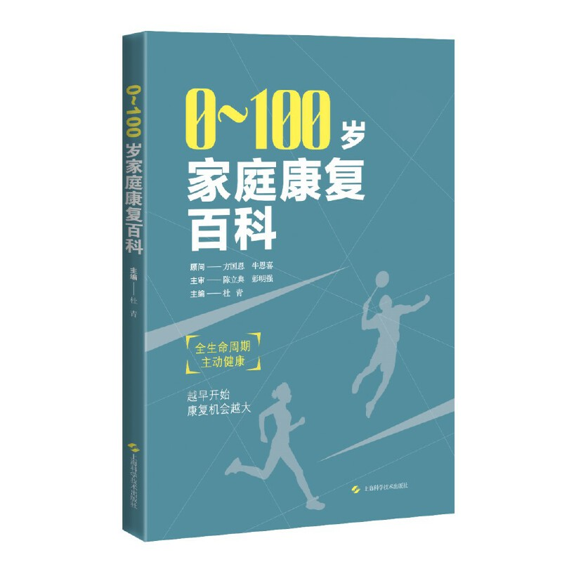 醉染图书0到100岁家庭康复百科9787547858561高清大图