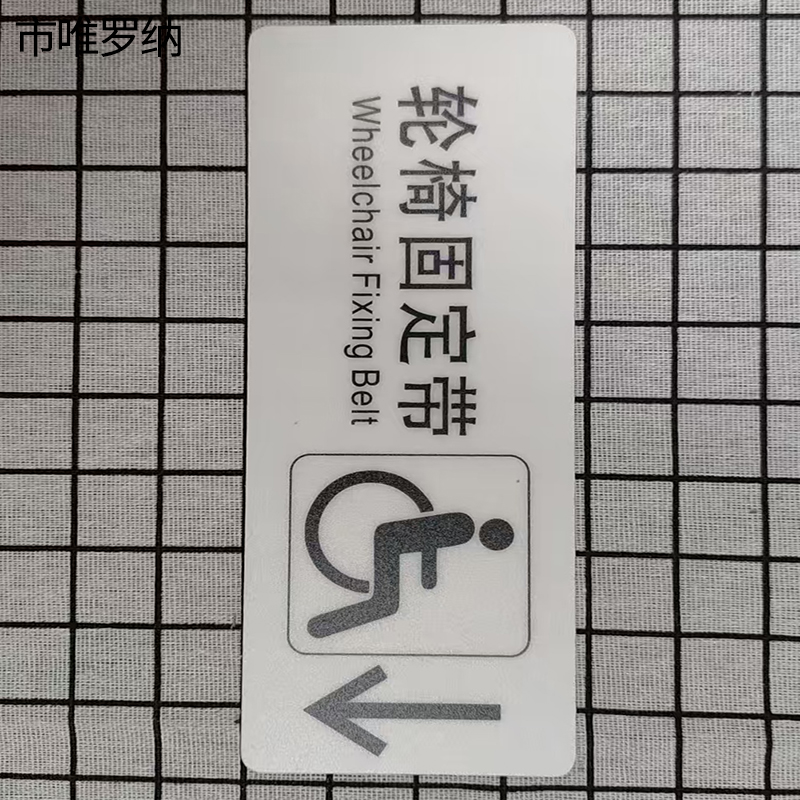 市唯罗纳标识标牌轮椅固定带(右下)200mm*79mm张高清大图