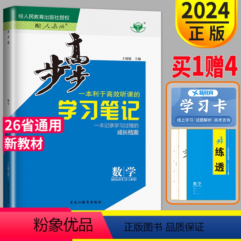 [正版]2024金榜苑步步高学习笔记高中数学选择性必修二RJ人教A版练透高二数学选择性必修2数学选修二同步练习簿辅导书