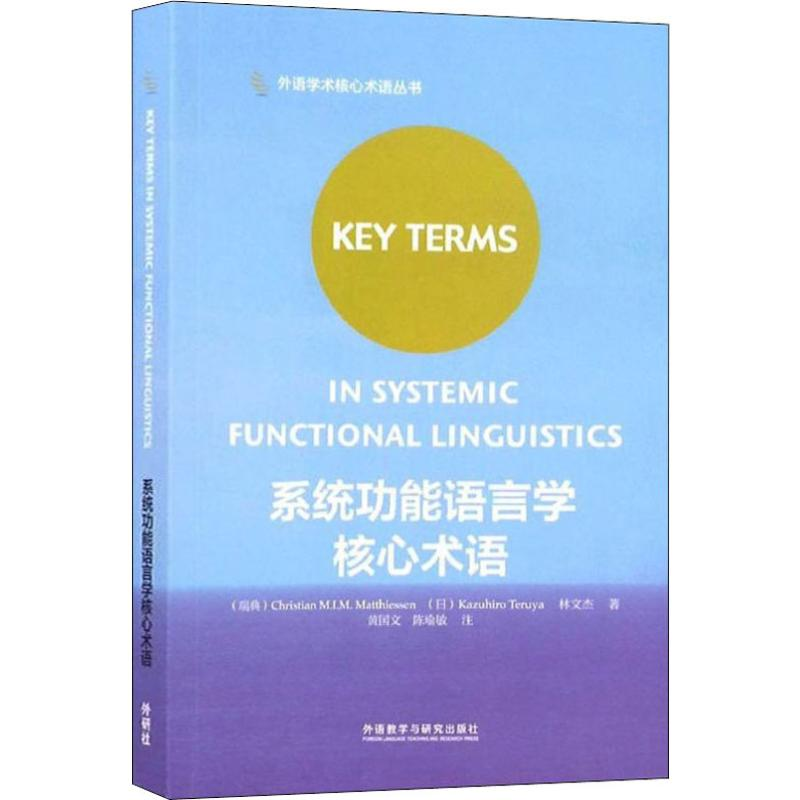 醉染图书系统功能语言学核心术语9787513577786高清大图