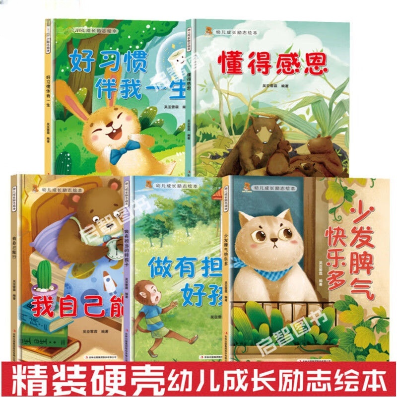 做有担当的好孩子 [正版]幼儿成长励志绘本全10册 坚持梦想不放弃跟拖延说再见精装硬壳硬面绘本有声3-6-8岁小学生性格高清大图