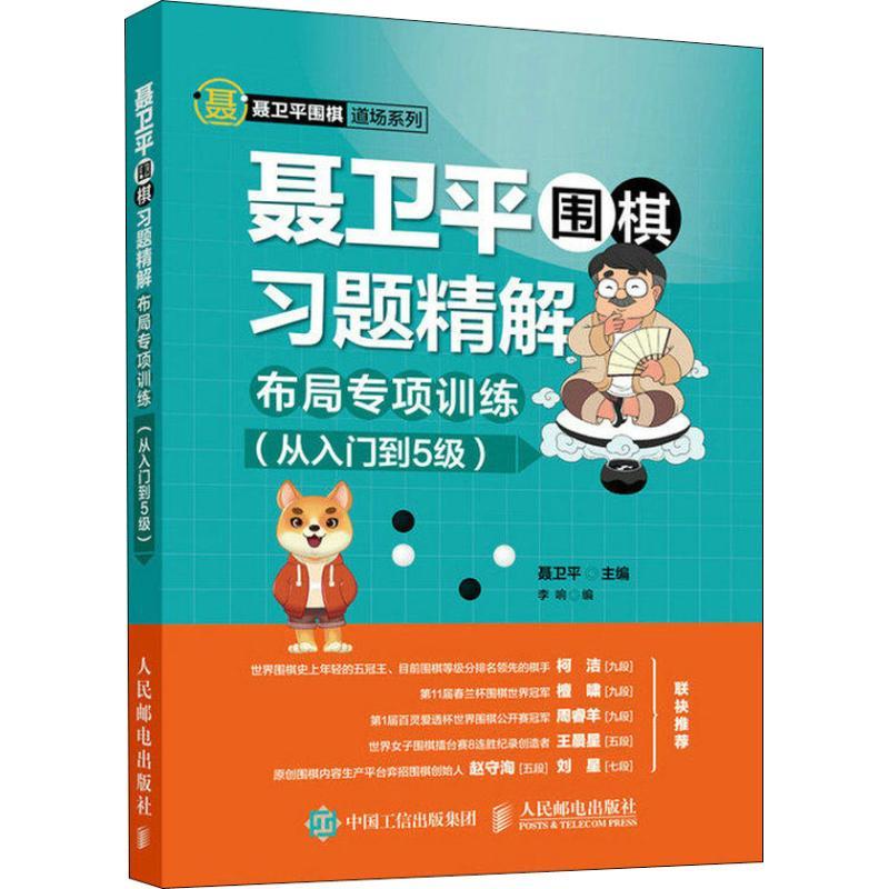 聂卫平围棋习题精解 布局专项训练(从入门到5级) 聂卫平,李响 编 文教 文轩网