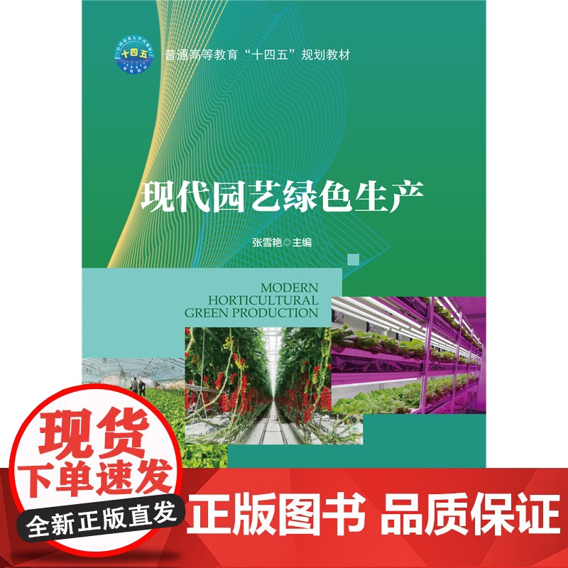 正版 现代园艺绿色生产 张雪艳主编 中国农业大学出版社店9787565529108高清大图