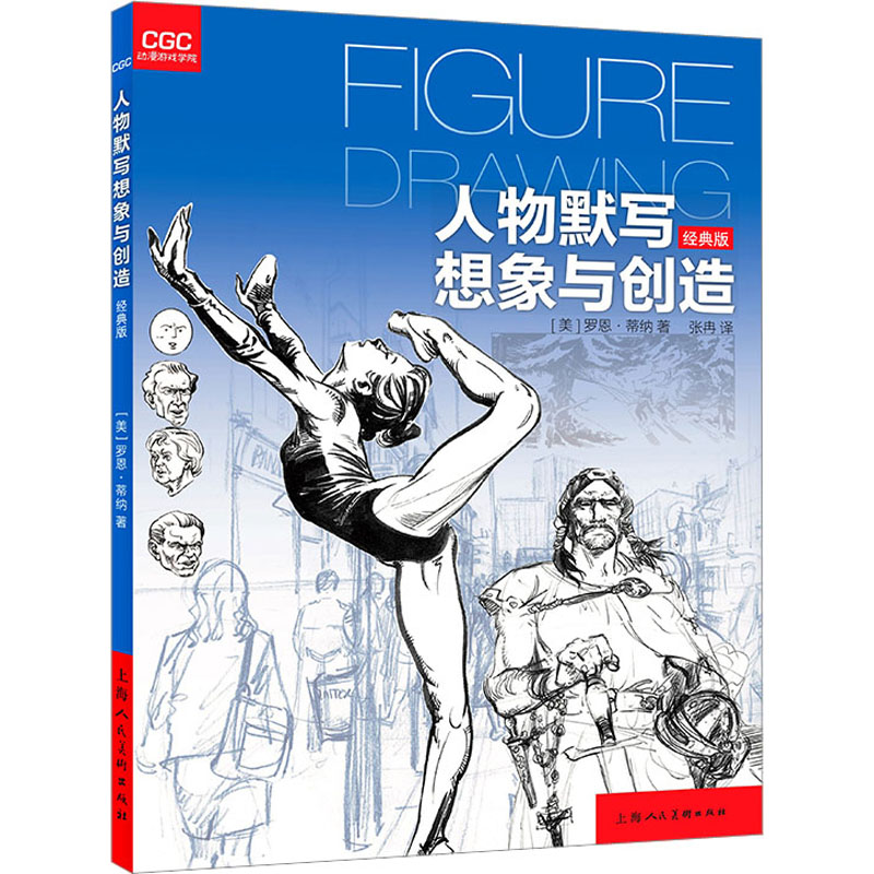 [M]人物默写想象与创造 经典版-9787558626371高清大图