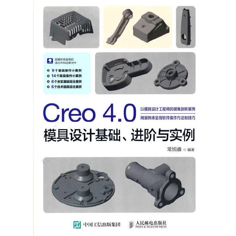 正版新书]Creo 4.0模具设计基础、进阶与实例常旭睿978711549620高清大图