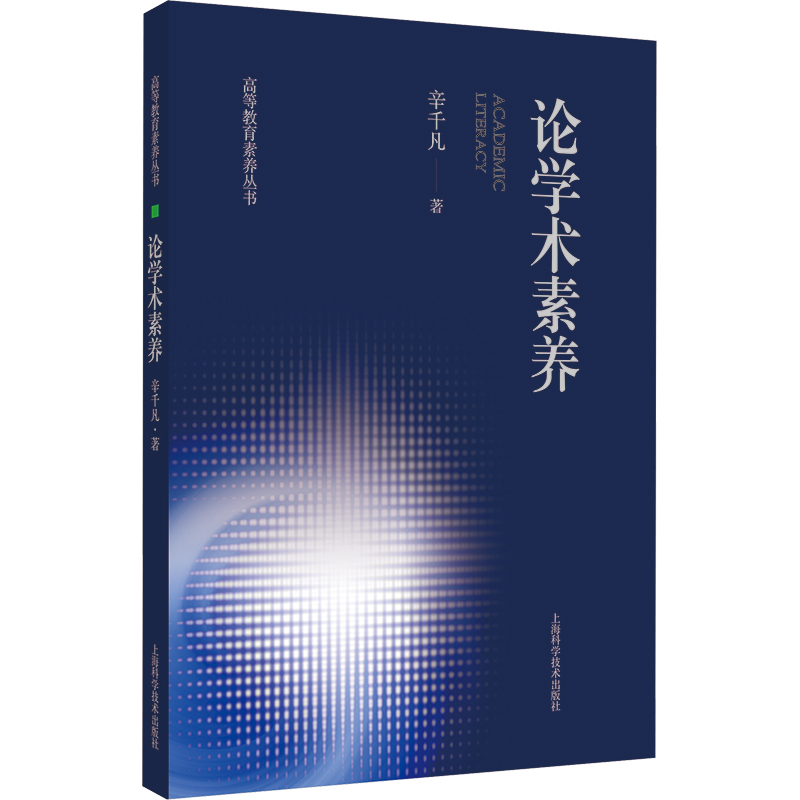 【N】论学术素养-9787547868201