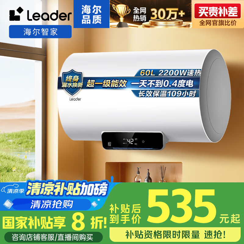 海尔(Haier)智家出品Leader 60升储水式2200W电热水器家用 一级能效节能速热 长效保温租房优选 NQ3