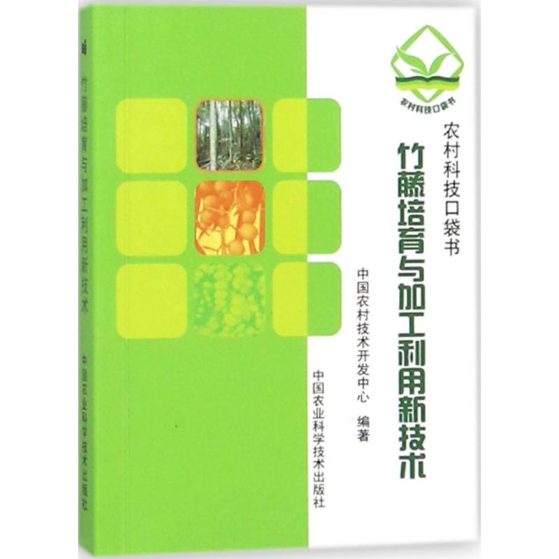 竹藤培育与加工利用新技术