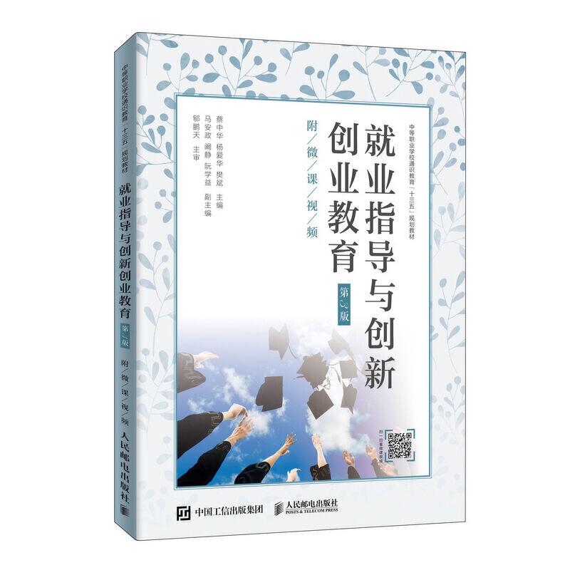 正版新书】就业指导与创新创业教育(第3版)(附微课视频)/蔡中华蔡