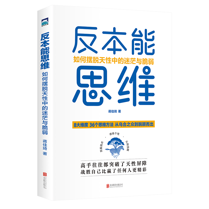[正版]反本能思维:如何摆脱天性中的迷茫与脆弱 从乌合之众到脱颖而出 36个思维方法 为每一个寻求向上生长的年轻人赋能高清大图