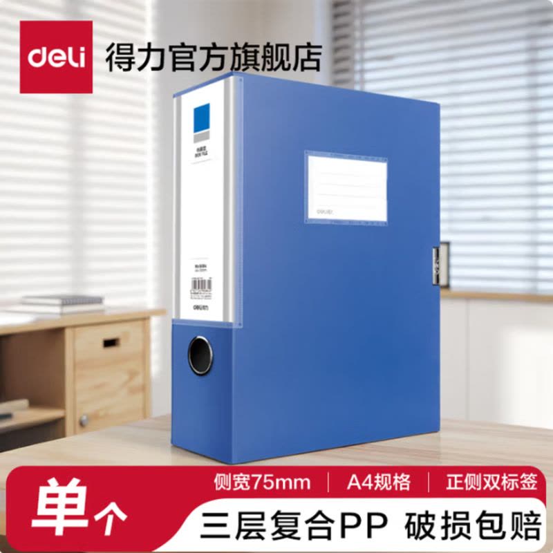 得力(deli)A4粘扣档案盒塑料文件盒 75mm背宽0.8mm复合PP 5684 十个装图片