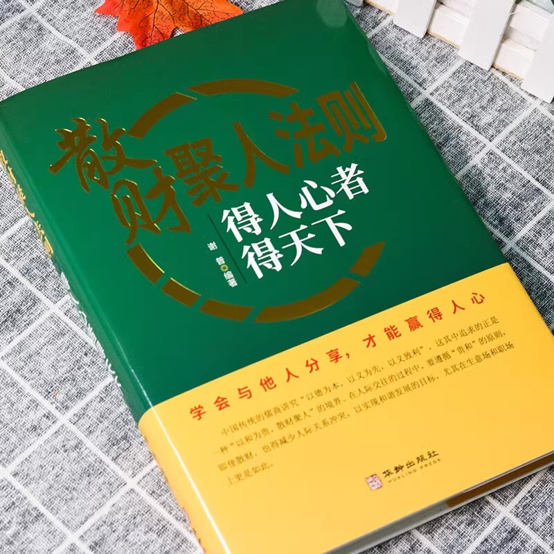 [单本]散财聚人法则 [正版]散财聚人法则 抖音同款挫折必然定律得人心者得天下为人处事沟通智慧商务社交酒桌礼仪 表达说话