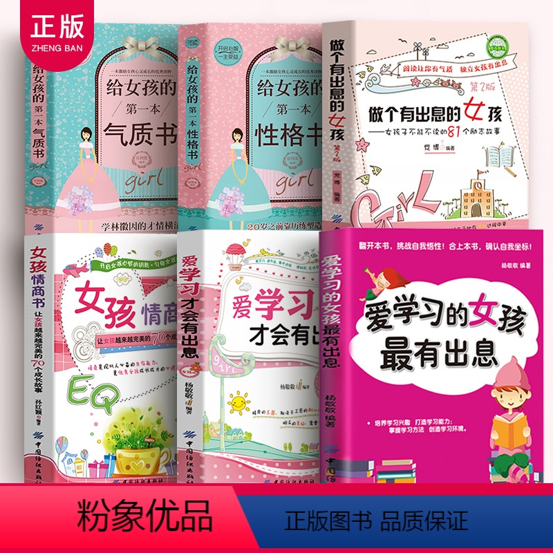 【正版】青春期女孩教育书籍6册做个有出息的女孩情商书爱学习才会有出息给女孩的第一本性格气质书青春期的自我保护养育女孩家