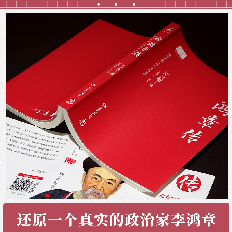 [正版]李鸿章传 历史人物传记 清朝名人生平事迹 中国历史 百科全书式的人物中国近代史书中国通史 9787556118高清大图