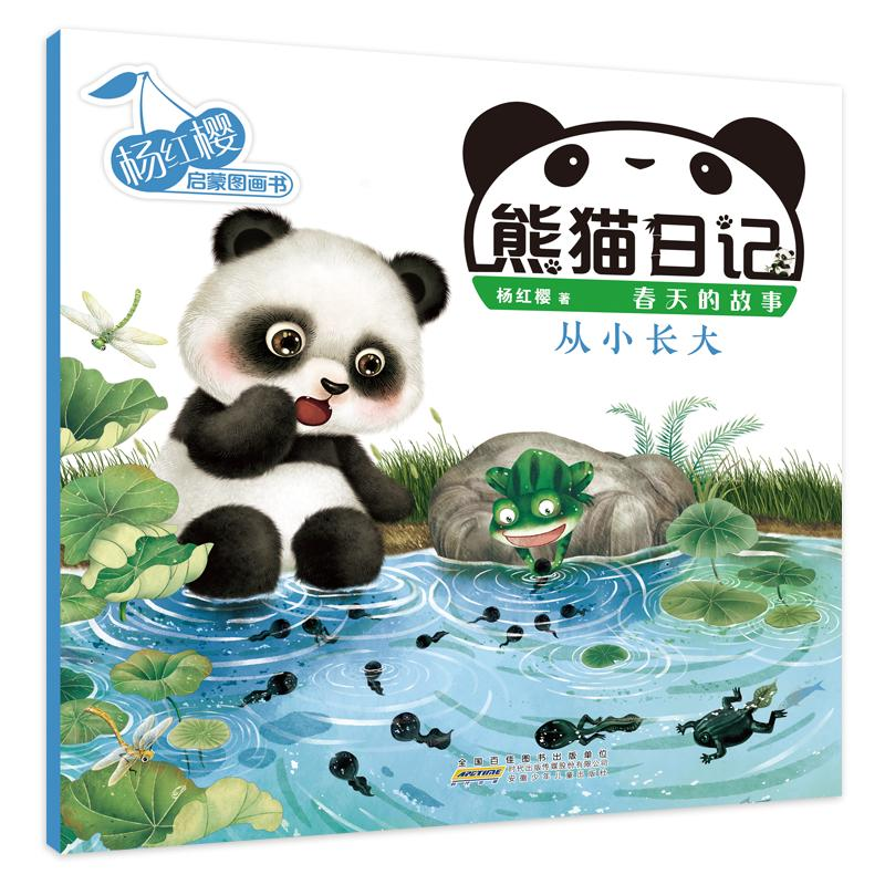 【M】熊猫日记 从小长大 杨红樱 著 著 -9787570705993
