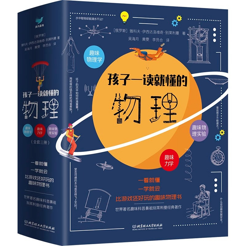 孩子一读就懂的物理[全3册] [正版]孩子一读就懂的物理化学数学天文地理系列漫画版俄罗斯大师趣味科学别莱利曼著儿童中小学