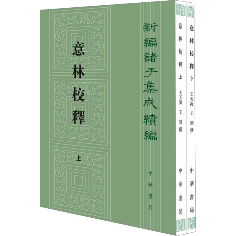 【M】意林校释(全2册)-9787101098549