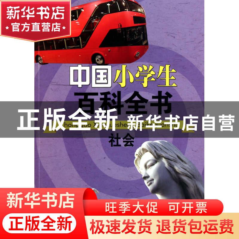 正版 社会/中国小学生百科全书 张光珞//樊雪红|主编:龚莉 中国大