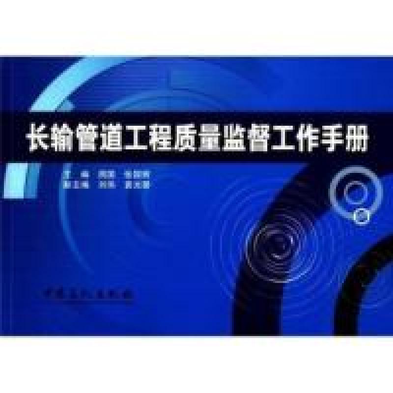正版新书]长输管道工程质量监督工作手册周国 张国辉 著97875114高清大图