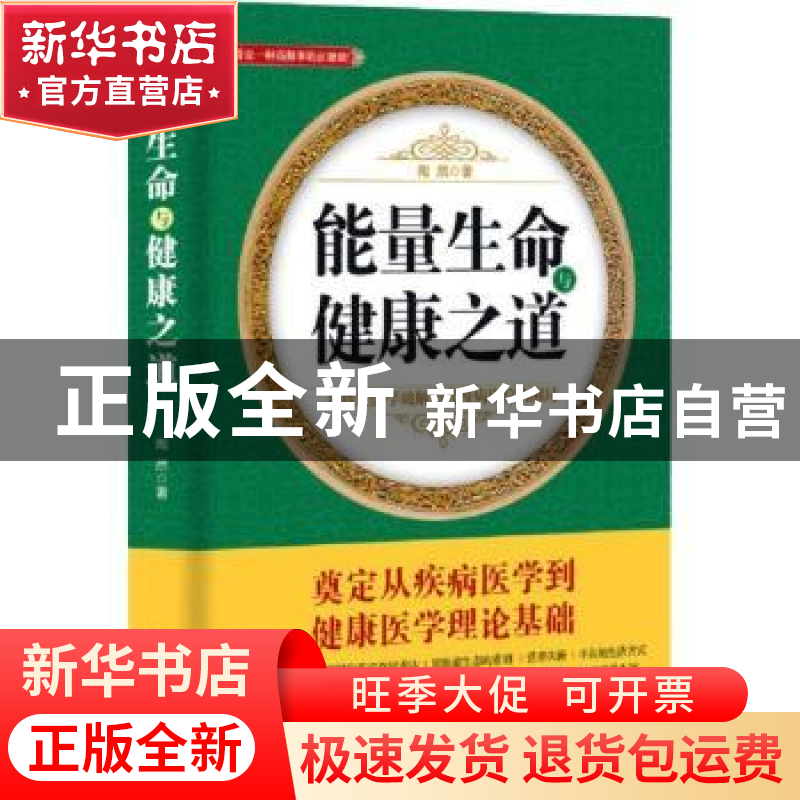 正版 能量生命与健康之道 陶然著 华夏出版社 9787508095776 书籍高清大图