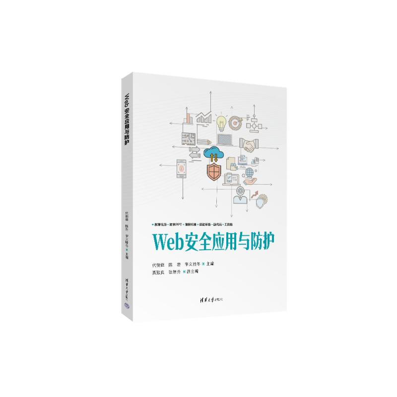 正版新书】WEB安全应用与防护代锐锋、陈岩、宇文啸冬、贾致真、