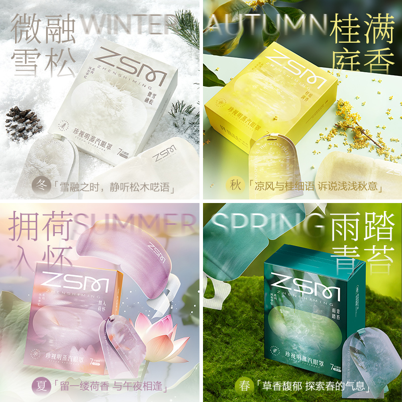 珍视明蒸汽热敷眼罩拥荷入怀高清大图