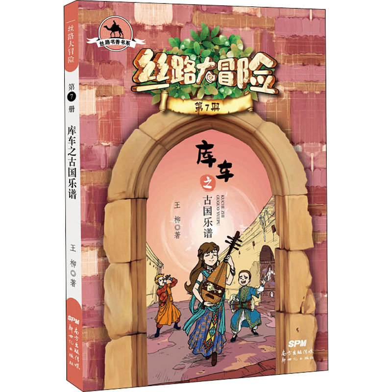 醉染图书库车之古国乐谱9787558325526高清大图