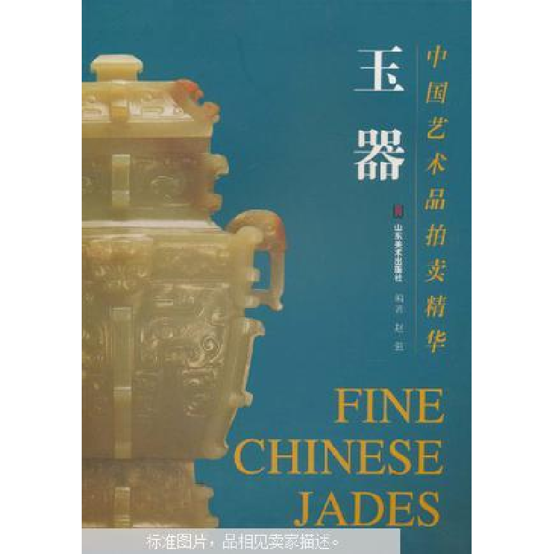 正版新书】玉器/中国艺术品拍卖精华赵强编著9787533019983