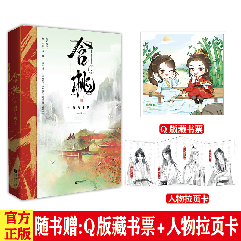 [醉染正版]正版 含桃2下册 绿野千鹤著 晋江文学城青春文学书籍 两不疑 迪奥先生作者 古言古风玄幻奇幻小说书高清大图