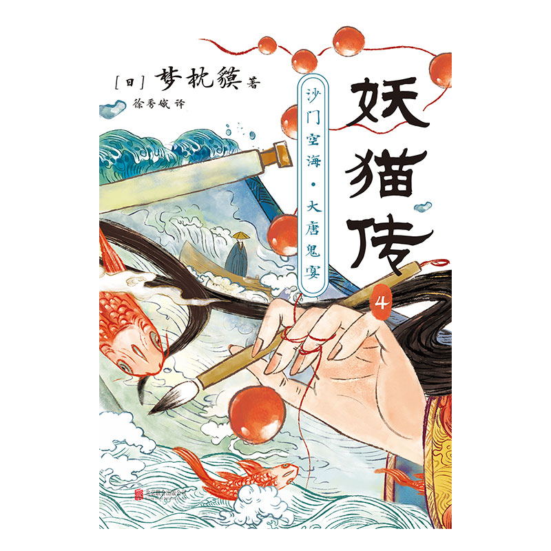 [正版]印签版妖猫传:沙门空海.4 梦枕貘 天才留学僧侣空海&大唐诗人白乐天联手探寻杨贵妃生死之谜 玄幻小说 图书高清大图
