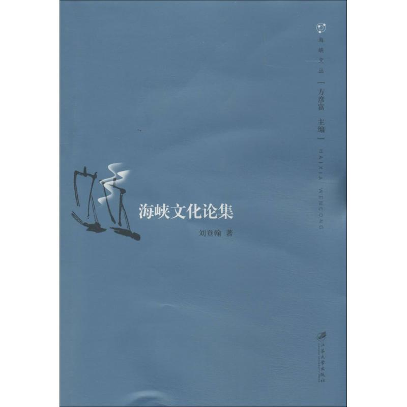 [M]海峡文化论集-9787811306965高清大图