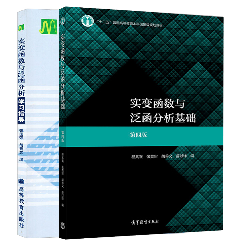 [醉染正版]实变函数与泛函分析基础 第四版 第4版 程其襄 +学习指导 魏国强 高等教育出版社 高等学校数学类专业学生的高清大图