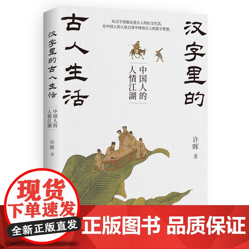汉字里的古人生活:中国人的人情江湖 许晖 著 讲解古代社会文化及古人日常生活细节 人情事理 河北教育出版社 正版书籍高清大图