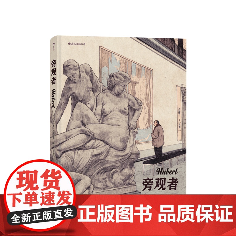 旁观者 本吉塞曼斯编绘 巴黎美术馆艺术作品 真实建筑与原画的人肉复刻图像小说艺术书籍