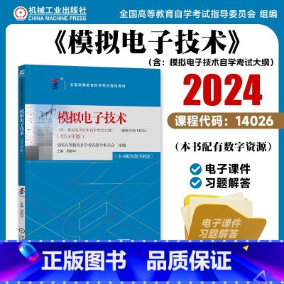 模拟电子技术 【正版】模拟电子技术 2024年版 课程代码14026 全国高等教育自学考试指导委员会 模拟电路 电子技术
