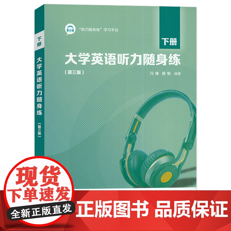 正版 大学英语听力随身练下册 第三版 听力随身练学习平台 冯豫 唐敏编 大学英语听力训练 上海外语教育出版社 97875高清大图