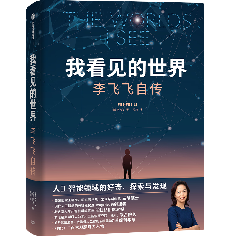 横空出世:核物理与原子弹的诞生 [正版]我看见的世界:李飞飞自传 享誉世界的华人科学家李飞飞重磅作品 女性突破困境的成长高清大图