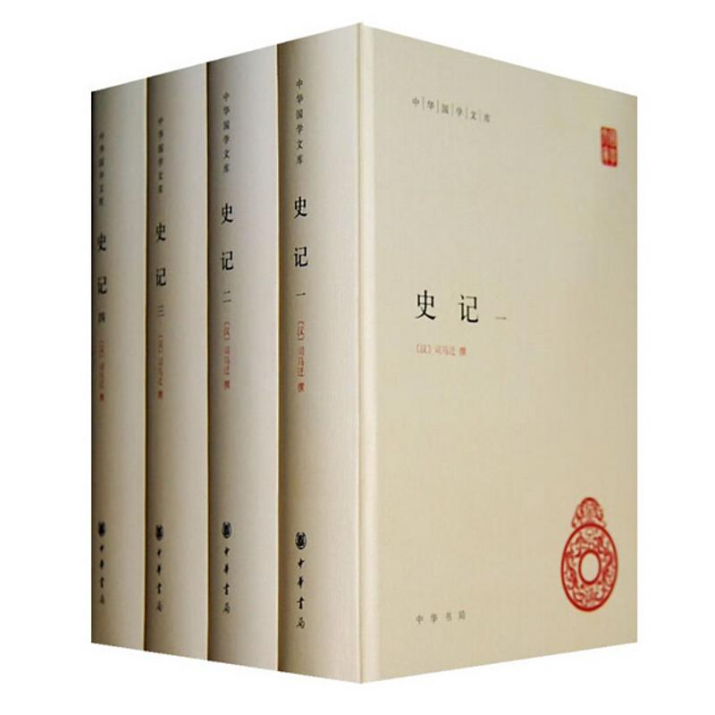 醉染图书史记(全四册)9787101076844高清大图