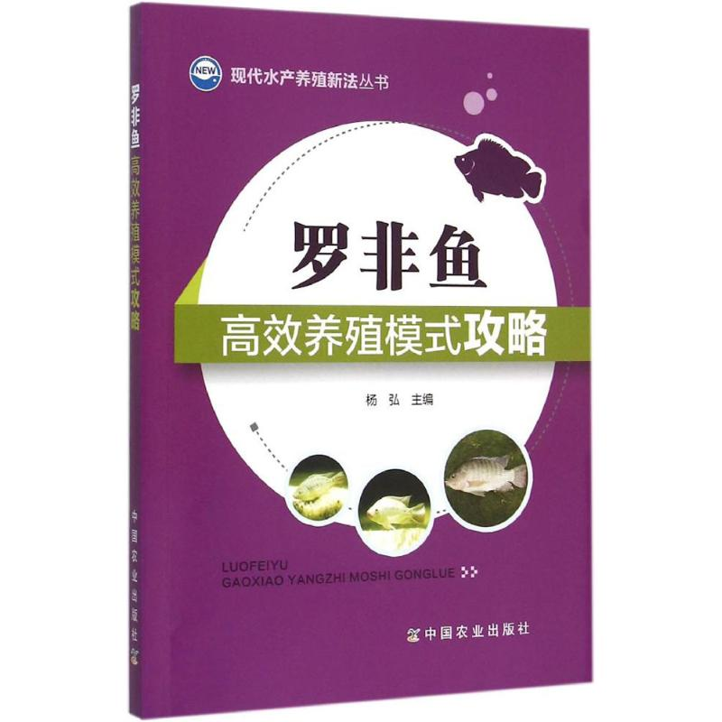 【M】罗非鱼高效养殖模式攻略-9787109202443