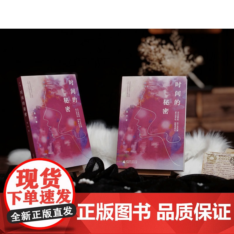 [正版] 时间的秘密 焦冲/著 中短篇小说 小人物 女性 日常 自我救赎 广西师范大学出版社高清大图