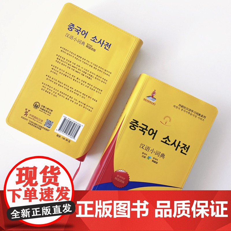 外研社 汉语小词典 韩国语版(外研社汉语学习词典系列)高清大图