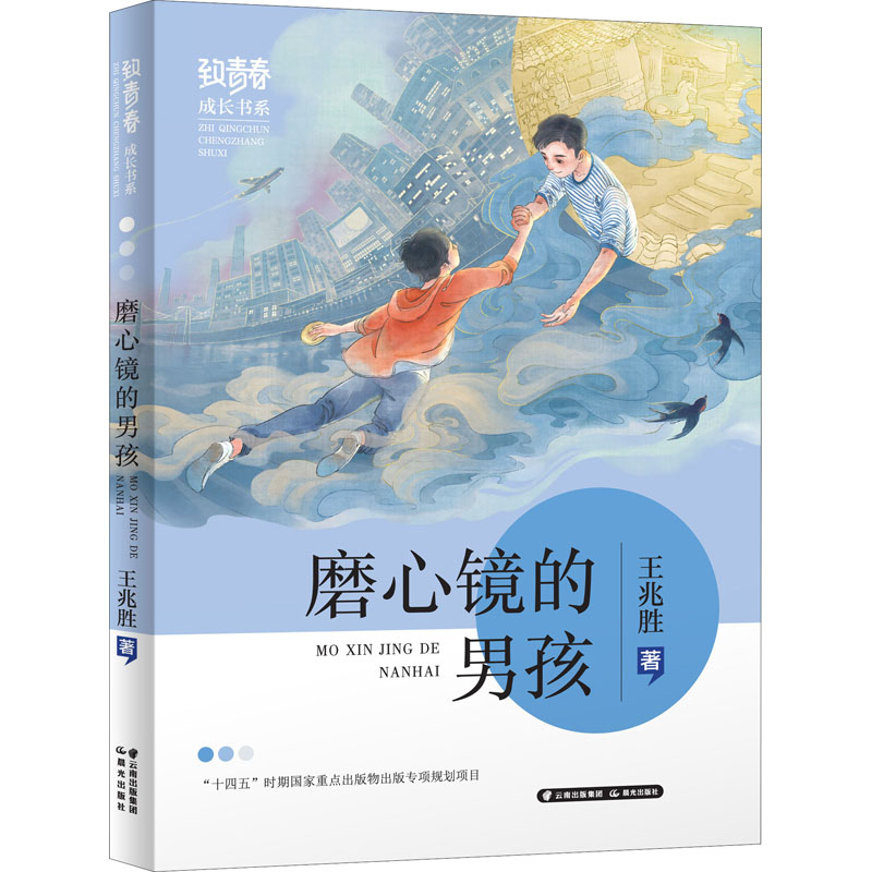 醉染图书磨心镜的男孩9787571512606高清大图