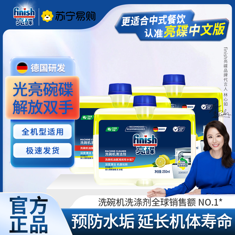 finish洗碗机机体清洁剂250毫升*3瓶装