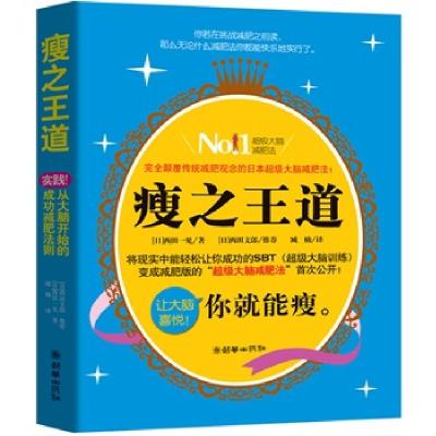 正版新书]瘦之王道西田一见9787505425149