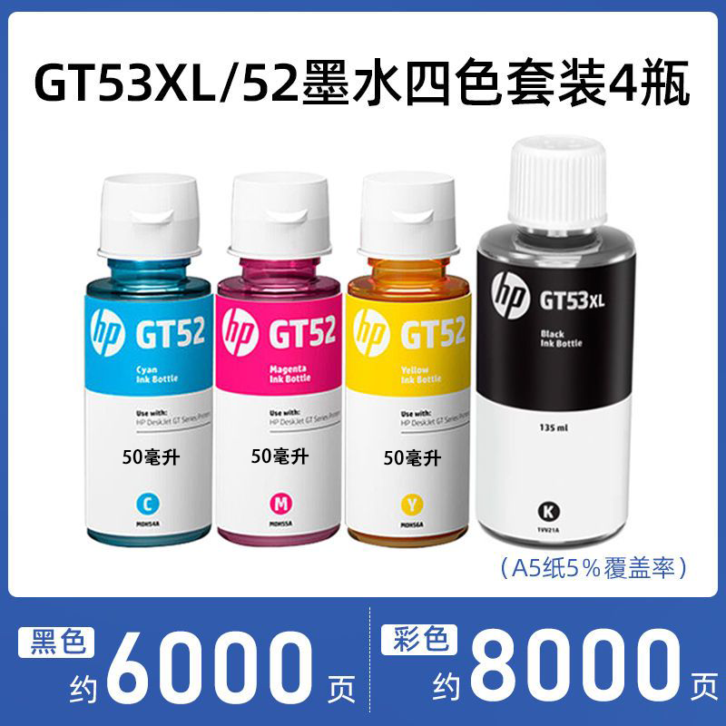惠普(HP)M0H50AA GT52彩色打印头 519/531/508/511/518/618/675/725 GT53/52原装墨水4支220ml（简包）