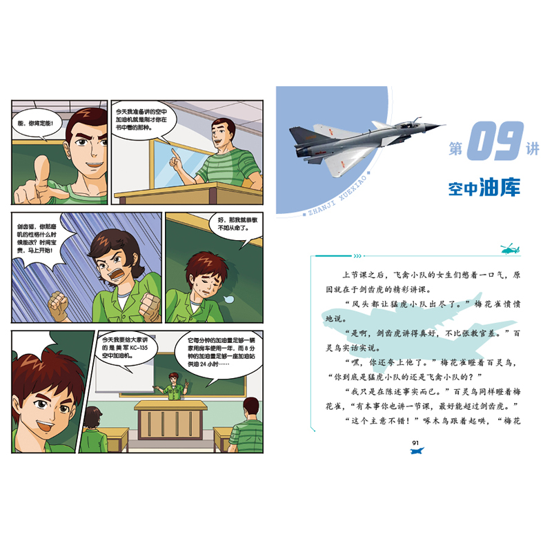 醉染图书特种兵学校之战机学校:运输机和加油机9787559527127高清大图