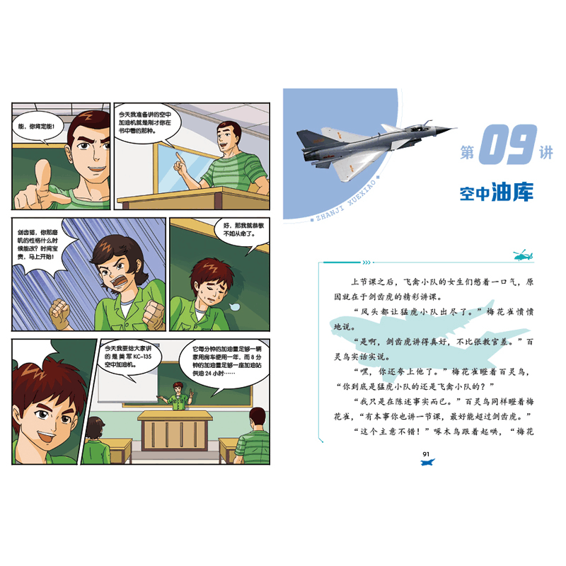 醉染图书特种兵学校之战机学校:运输机和加油机9787559527127图片