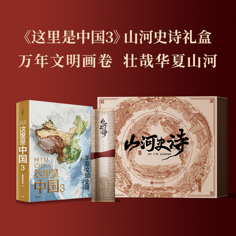 [赠帆布袋]这里是中国1+2+3 [正版]这里是中国3 这里是中国系列任选 星球研究所等著 典藏级国民地理书人文地理百科高清大图