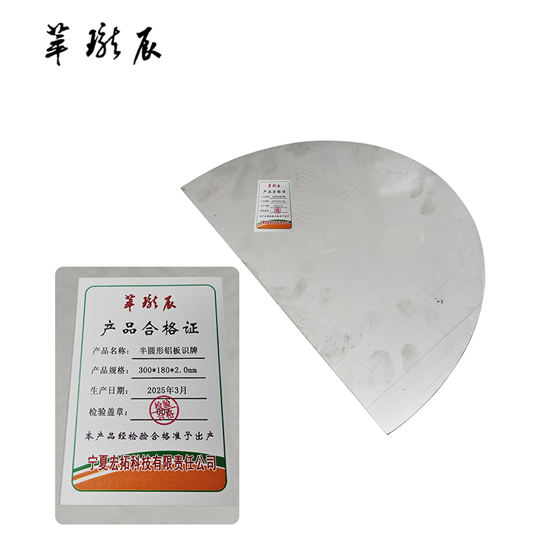 萃珑辰 半圆形铝板识牌 300*180*2.0mm 块高清大图