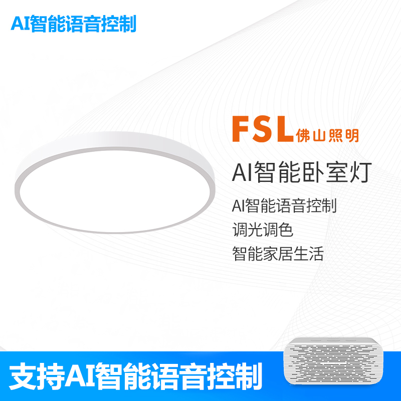 fsl 佛山照明 AI智能吸顶灯语音智控LED卧室灯简约灯具